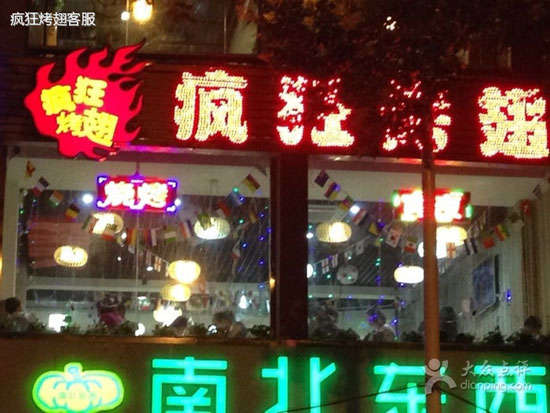 和顺变态烤翅